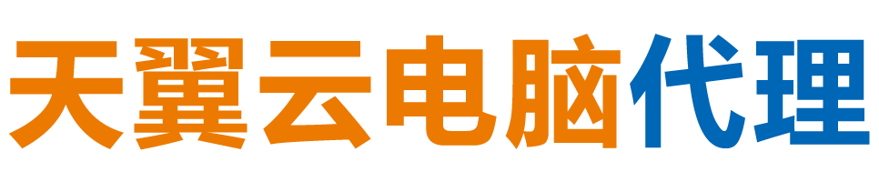 永州天翼云电脑 / 永州云桌面